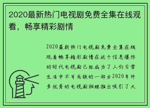 2020最新热门电视剧免费全集在线观看，畅享精彩剧情