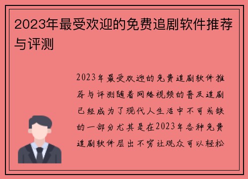 2023年最受欢迎的免费追剧软件推荐与评测