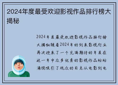 2024年度最受欢迎影视作品排行榜大揭秘