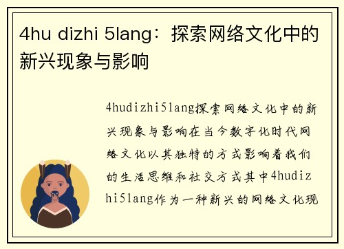 4hu dizhi 5lang：探索网络文化中的新兴现象与影响