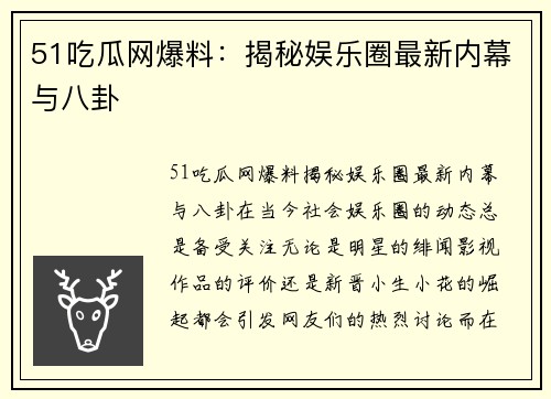 51吃瓜网爆料：揭秘娱乐圈最新内幕与八卦