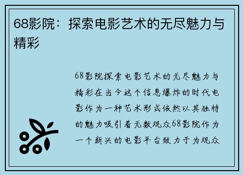 68影院：探索电影艺术的无尽魅力与精彩
