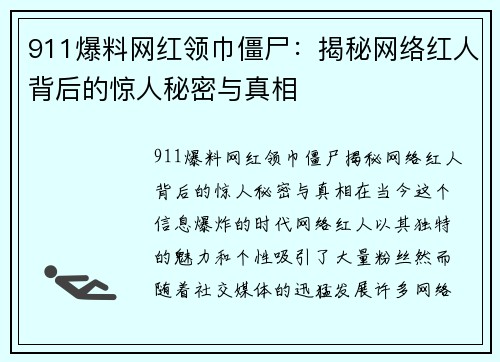 911爆料网红领巾僵尸：揭秘网络红人背后的惊人秘密与真相