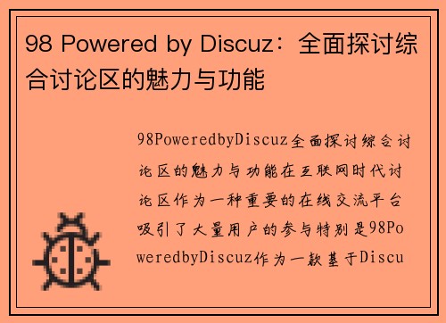 98 Powered by Discuz：全面探讨综合讨论区的魅力与功能