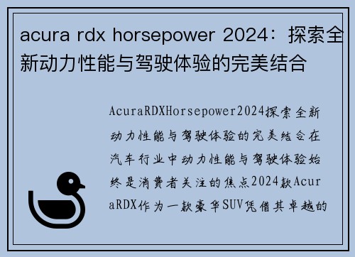 acura rdx horsepower 2024：探索全新动力性能与驾驶体验的完美结合