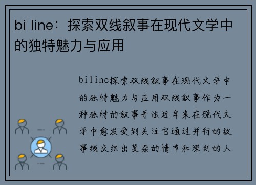 bi line：探索双线叙事在现代文学中的独特魅力与应用