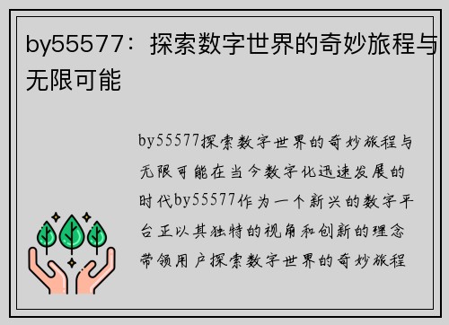 by55577：探索数字世界的奇妙旅程与无限可能