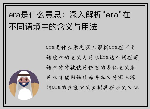 era是什么意思：深入解析“era”在不同语境中的含义与用法