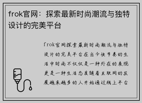 frok官网：探索最新时尚潮流与独特设计的完美平台