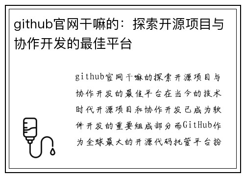 github官网干嘛的：探索开源项目与协作开发的最佳平台