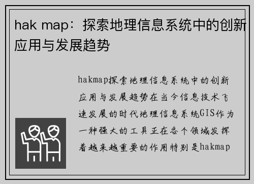 hak map：探索地理信息系统中的创新应用与发展趋势