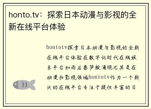 honto.tv：探索日本动漫与影视的全新在线平台体验