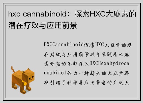 hxc cannabinoid：探索HXC大麻素的潜在疗效与应用前景