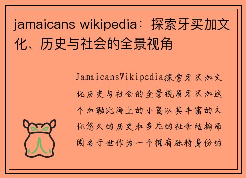 jamaicans wikipedia：探索牙买加文化、历史与社会的全景视角