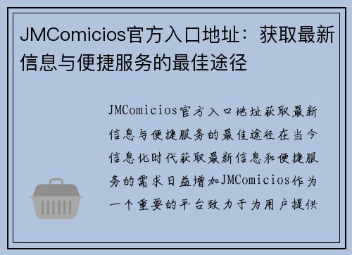 JMComicios官方入口地址：获取最新信息与便捷服务的最佳途径