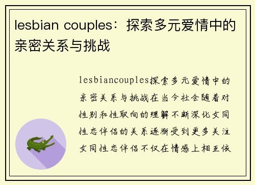 lesbian couples：探索多元爱情中的亲密关系与挑战