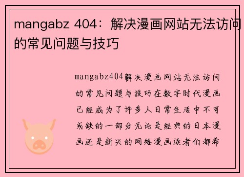 mangabz 404：解决漫画网站无法访问的常见问题与技巧