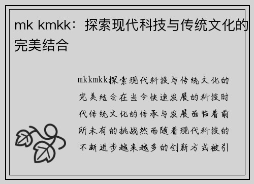 mk kmkk：探索现代科技与传统文化的完美结合