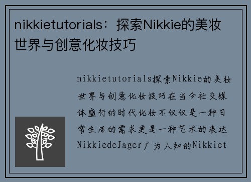 nikkietutorials：探索Nikkie的美妆世界与创意化妆技巧