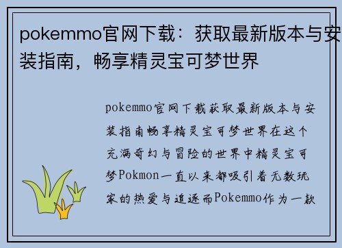 pokemmo官网下载：获取最新版本与安装指南，畅享精灵宝可梦世界
