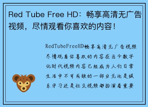 Red Tube Free HD：畅享高清无广告视频，尽情观看你喜欢的内容！