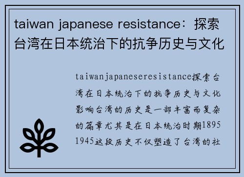 taiwan japanese resistance：探索台湾在日本统治下的抗争历史与文化影响