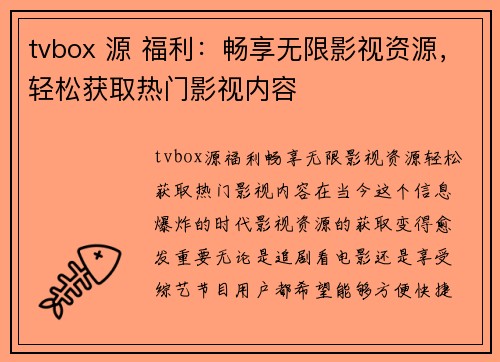 tvbox 源 福利：畅享无限影视资源，轻松获取热门影视内容