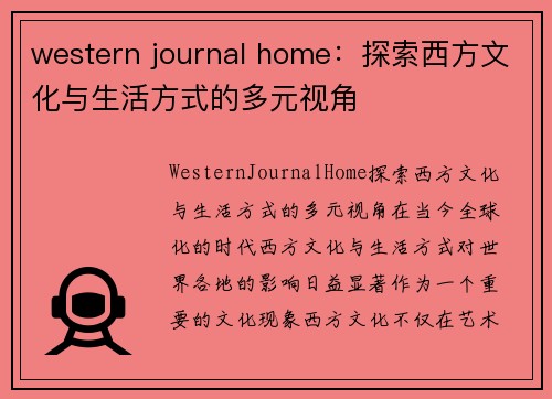 western journal home：探索西方文化与生活方式的多元视角