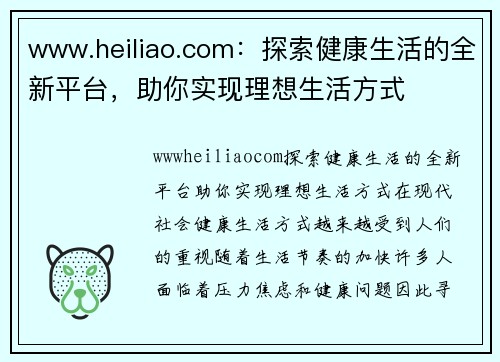 www.heiliao.com：探索健康生活的全新平台，助你实现理想生活方式