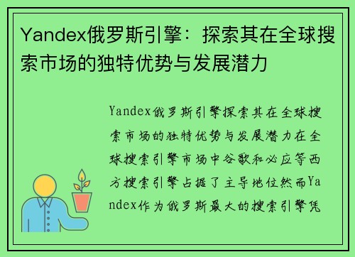 Yandex俄罗斯引擎：探索其在全球搜索市场的独特优势与发展潜力