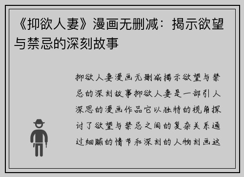 《抑欲人妻》漫画无删减：揭示欲望与禁忌的深刻故事
