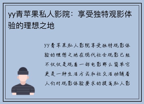 yy青苹果私人影院：享受独特观影体验的理想之地