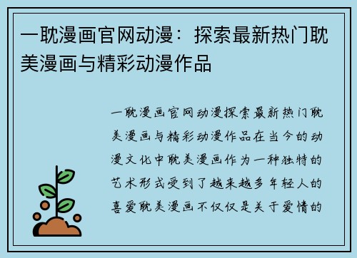 一耽漫画官网动漫：探索最新热门耽美漫画与精彩动漫作品