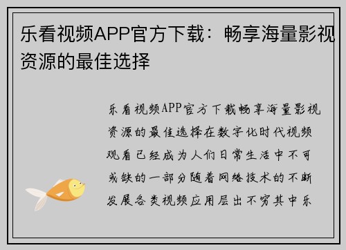 乐看视频APP官方下载：畅享海量影视资源的最佳选择