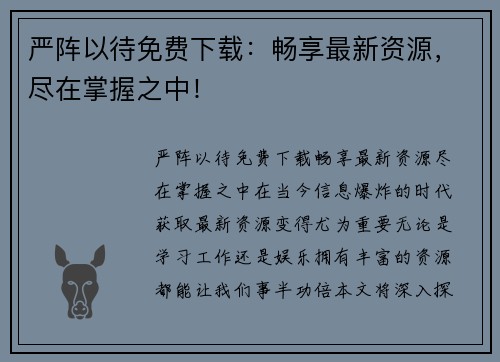 严阵以待免费下载：畅享最新资源，尽在掌握之中！