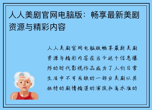 人人美剧官网电脑版：畅享最新美剧资源与精彩内容