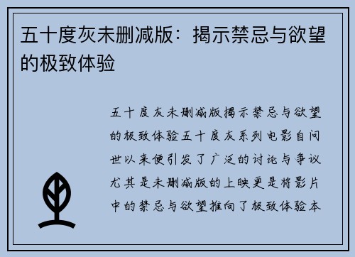 五十度灰未删减版：揭示禁忌与欲望的极致体验