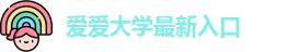 爱爱大学网址最新